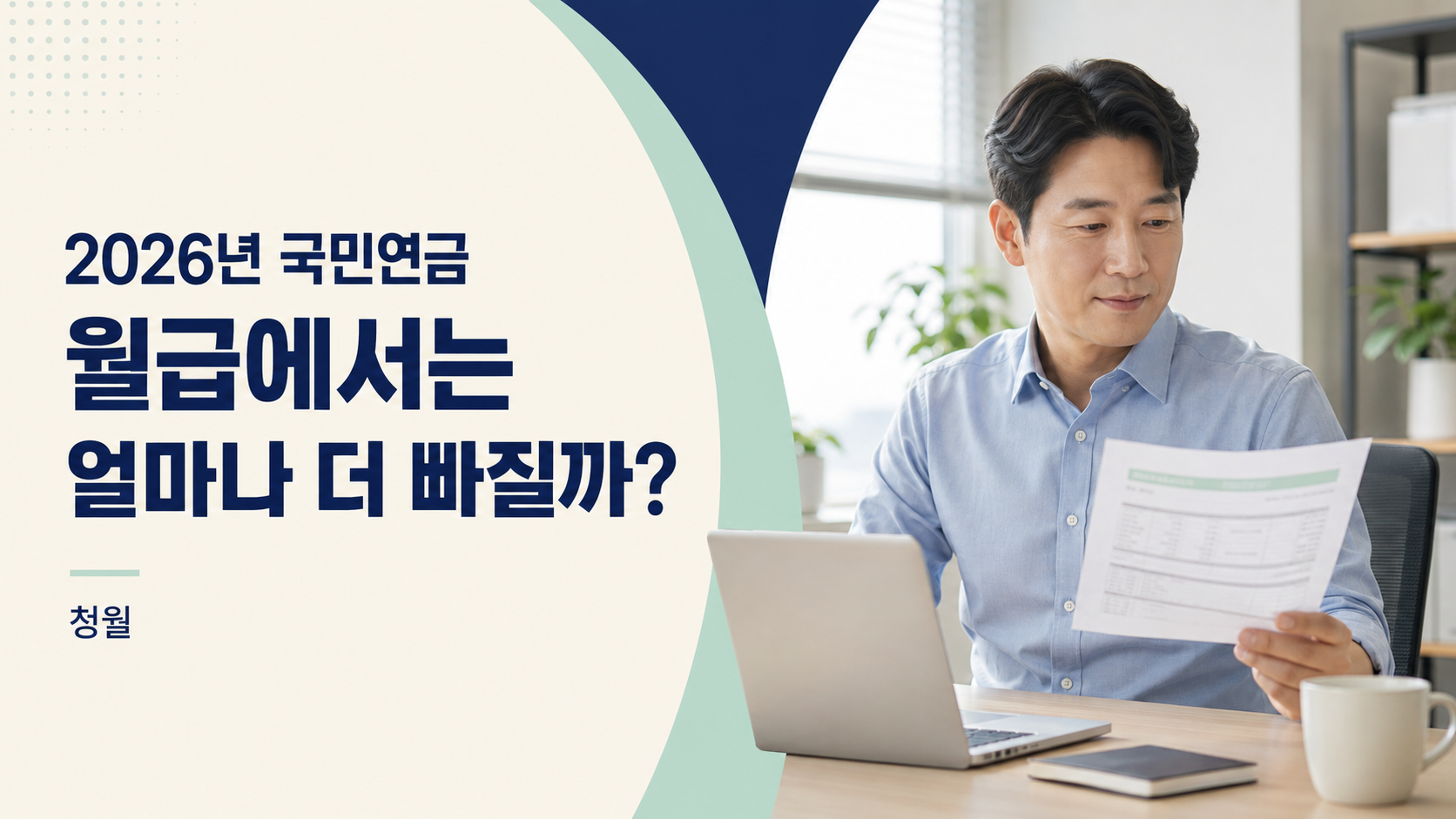 2026년 국민연금 보험료율과 직장인 월급 변화 대표 이미지