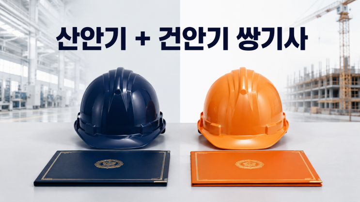 산안기+건안기 쌍기사, 지금 도전해도 될까? 대표 이미지