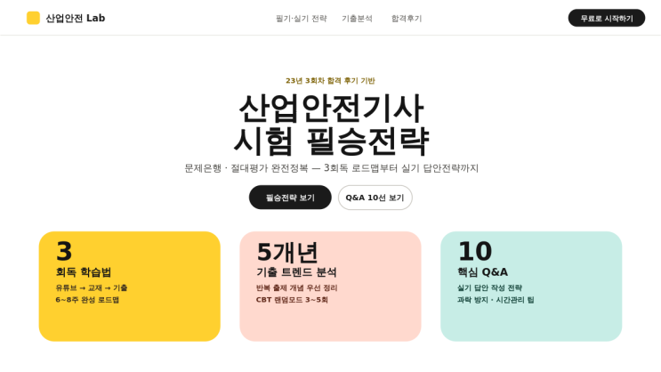 산업안전기사 필기·실기 합격전략 10가지 대표 이미지