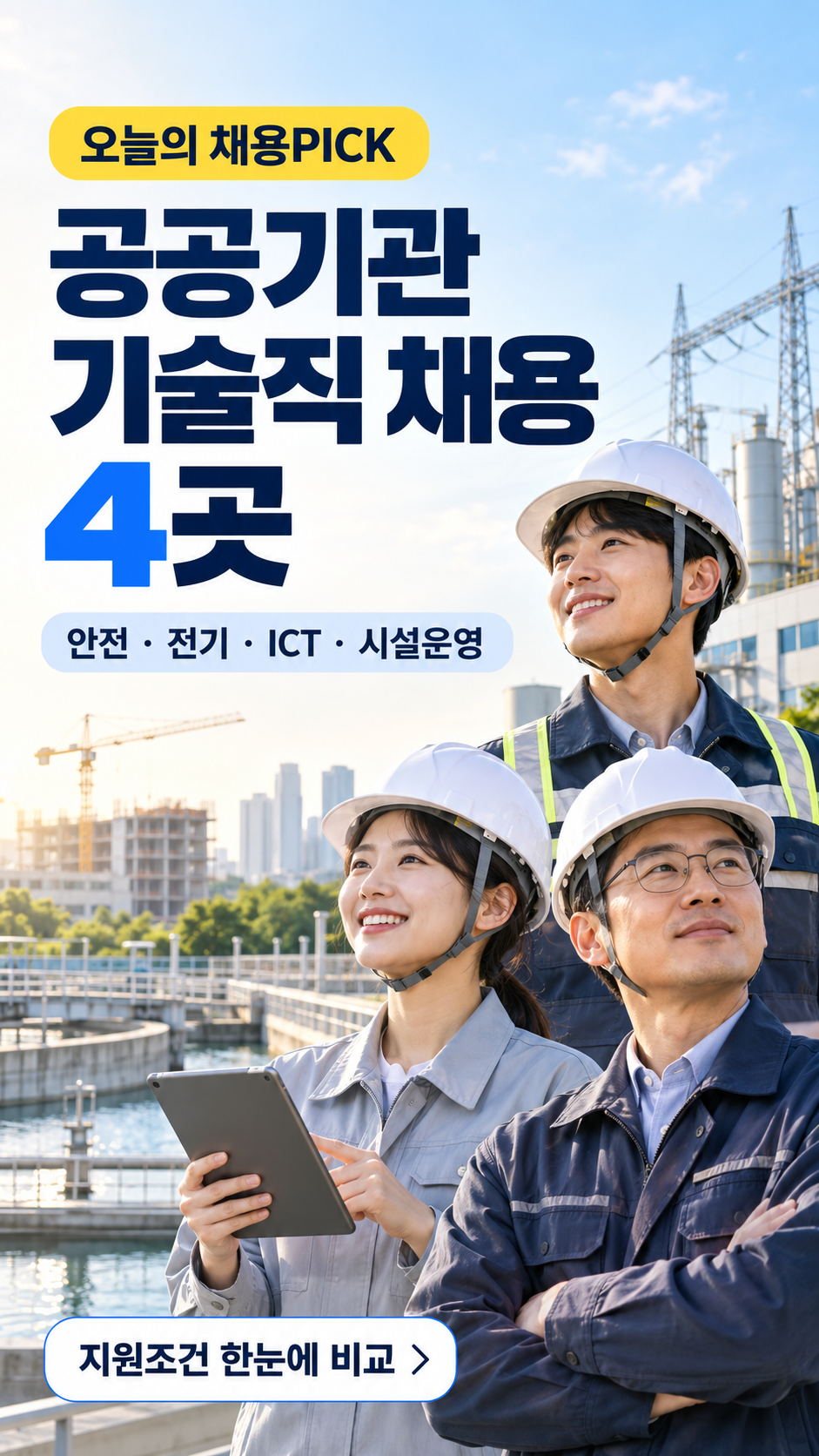 공공기관 기술직 채용 4곳 비교 표지