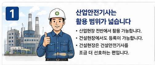 산업안전기사 vs 건설안전기사, 무엇부터 준비할까? 원문 삽화 2